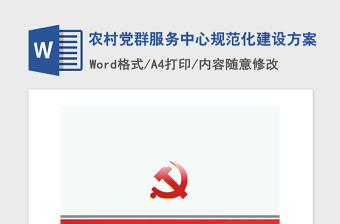 2021年农村党群服务中心规范化建设方案