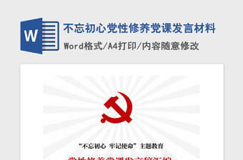 2021年不忘初心党性修养党课发言材料