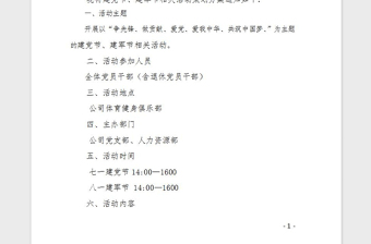 2021年七一建党节、八一建军节活动策划