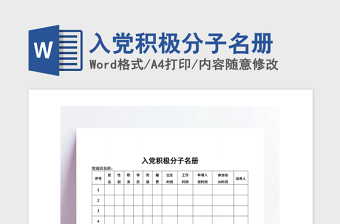2021年入党积极分子名册