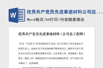 2021年优秀共产党员先进事迹材料公司总工程师