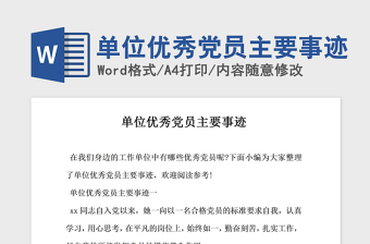 2021年单位优秀党员主要事迹