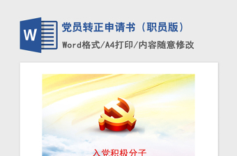 2021年党员转正申请书（职员版）
