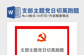 2021年支部主题党日切莫跑题