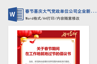 2021年春节喜庆大气党政单位公司企业新年就地过节倡议书提倡书