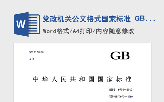 2021年党政机关公文格式国家标准 GBT  9704—2012