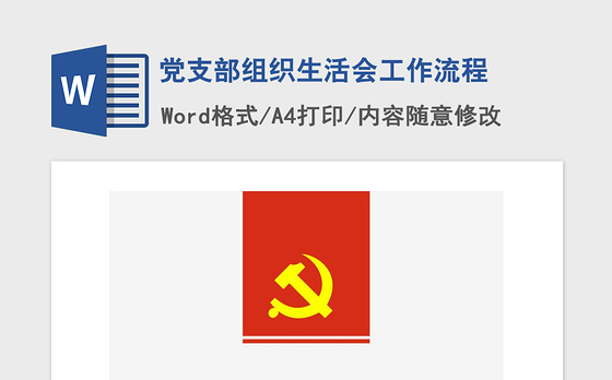 2021年党支部组织生活会工作流程