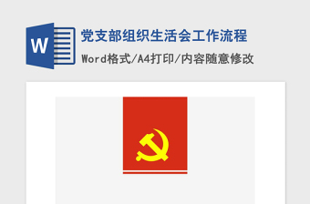 2021年党支部组织生活会工作流程