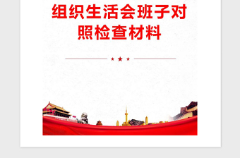 2021年组织生活会班子对照检查材料