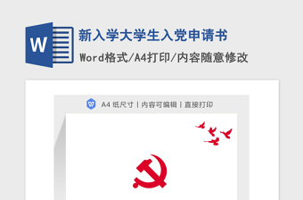 2021年新入学大学生入党申请书