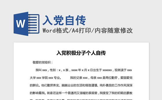 2021年入党自传