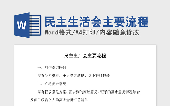2021年民主生活会主要流程