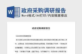 2021年政府采购调研报告