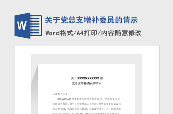 2021年关于党总支增补委员的请示