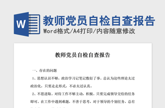 2021年教师党员自检自查报告