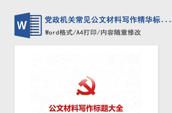 2021年党政机关常见公文材料写作精华标题大全