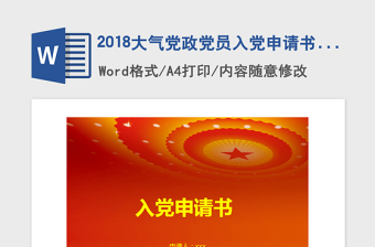 2018大气党政党员入党申请书-含封面