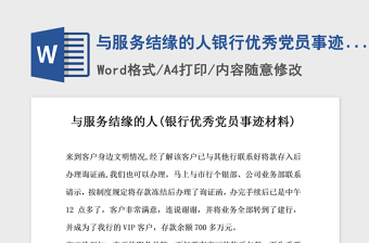 2021年与服务结缘的人银行优秀党员事迹材料