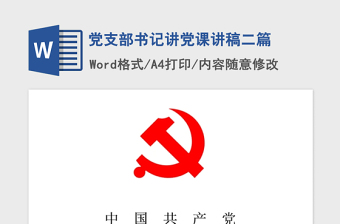 2021年党支部书记讲党课讲稿二篇