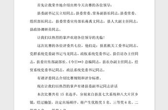 2021年党员演讲比赛活动主持台词怎么写