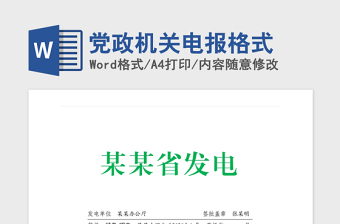 2021年党政机关电报格式