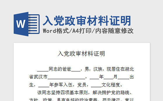 2021年入党政审材料证明
