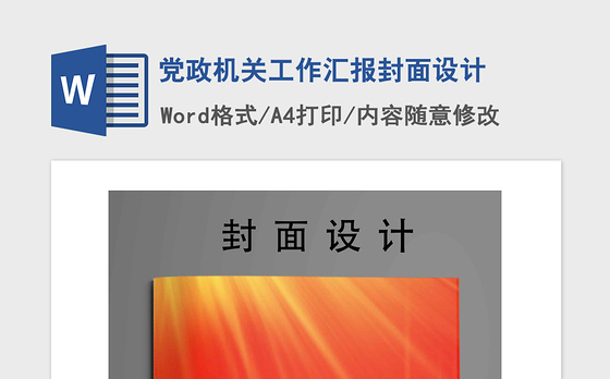 2021年党政机关工作汇报封面设计