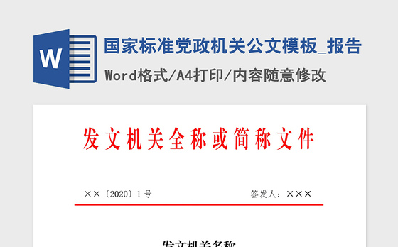 2021年国家标准党政机关公文模板_报告