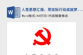 2021年入党思想汇报：用实际行动成就梦想