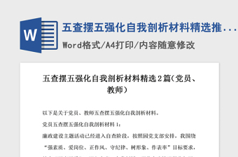 2021年五查摆五强化自我剖析材料精选推荐篇党员教师