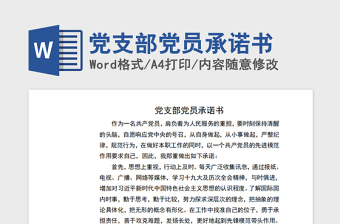 2021年党支部党员承诺书