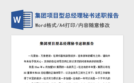 2021年集团项目型总经理秘书述职报告