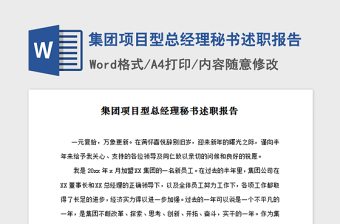 2021年集团项目型总经理秘书述职报告