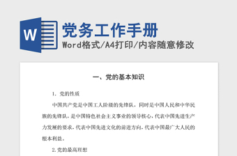 2021年党务工作手册