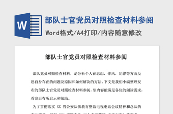 2021年部队士官党员对照检查材料参阅