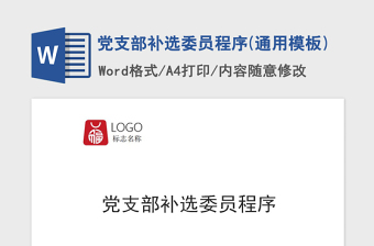 2021年党支部补选委员程序(通用模板)