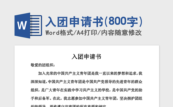 2021年入团申请书(800字)