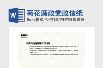 2021年荷花廉政党政信纸