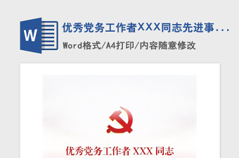 2021年优秀党务工作者XXX同志先进事迹