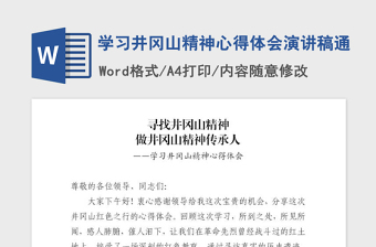 2021年学习井冈山精神心得体会演讲稿通