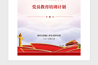 2021年党政机关企事业单位党支部党员教育培训计划