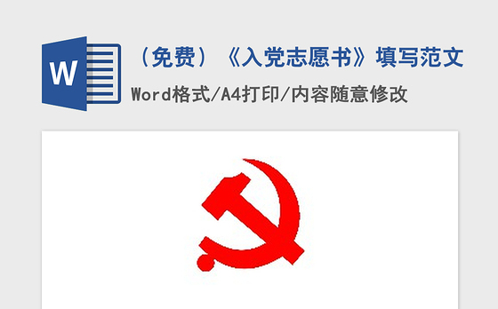 2021年（免费）《入党志愿书》填写范文