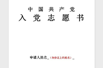 2021年（免费）《入党志愿书》填写范文
