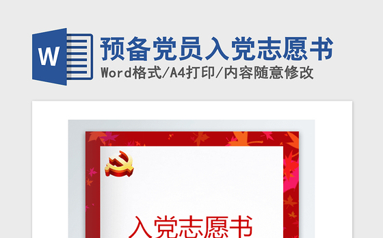 2021年预备党员入党志愿书