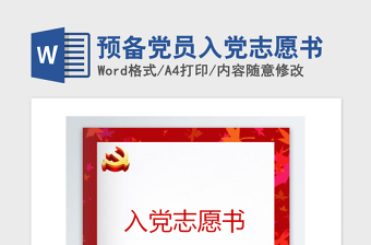 2021年预备党员入党志愿书