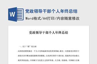 2021年党政领导干部个人年终总结