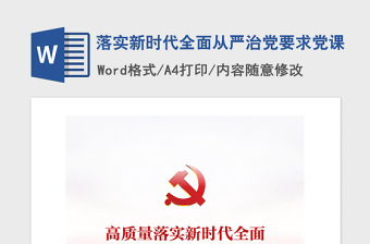 2021年落实新时代全面从严治党要求党课