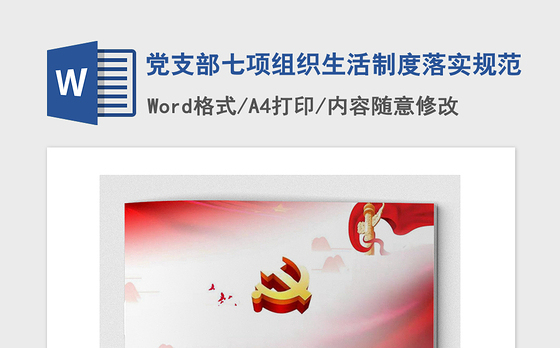 2021年党支部七项组织生活制度落实规范