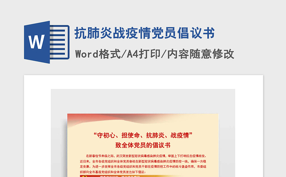 2021年抗肺炎战疫情党员倡议书