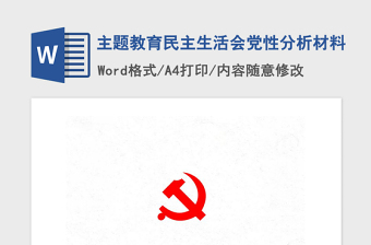 2021年主题教育民主生活会党性分析材料